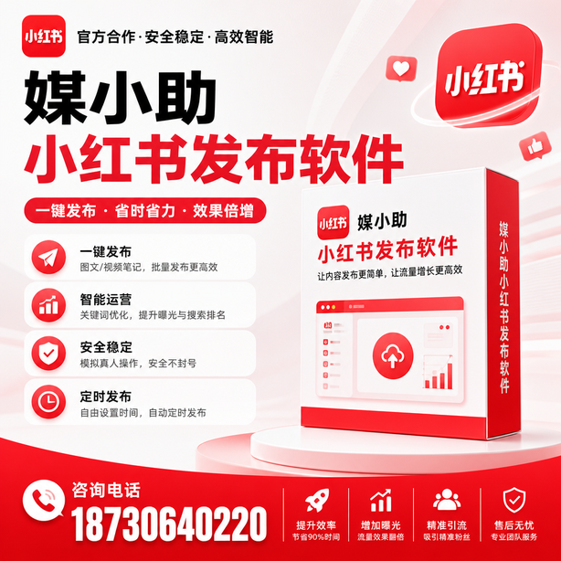 益阳小红书批量发布软件