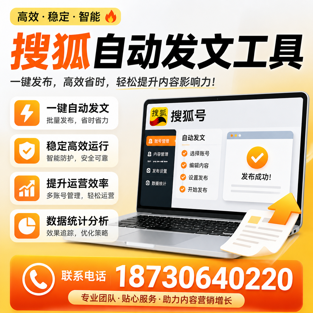 搜狐自动发文工具与其他工具对比：哪种更适合益阳企业？