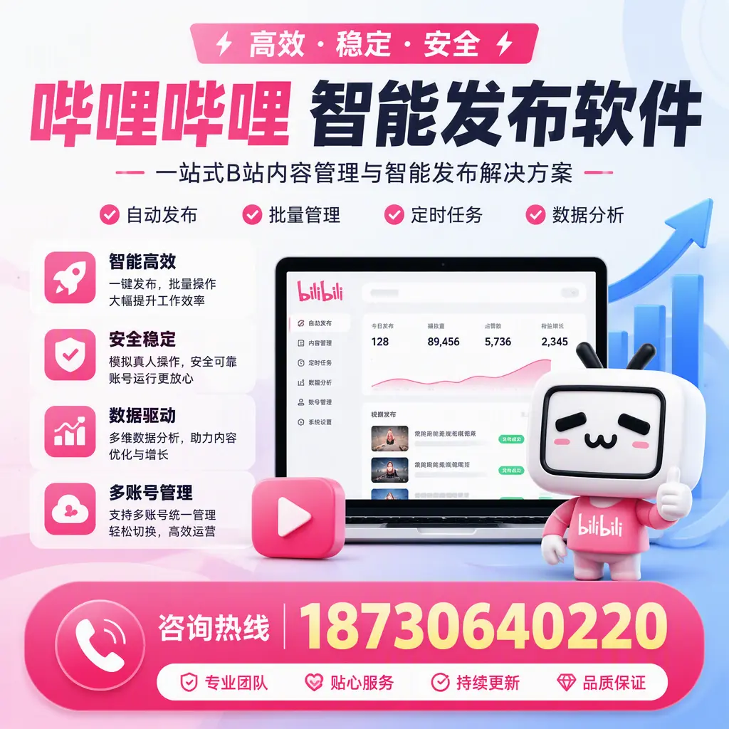 哔哩哔哩智能发布软件适用场景分析：在 益阳 的最佳实践