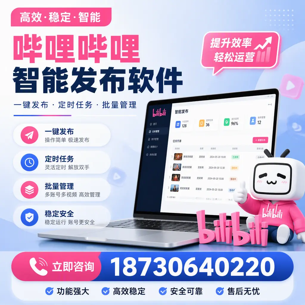 哔哩哔哩智能发布软件适用场景分析：在 益阳 的最佳实践
