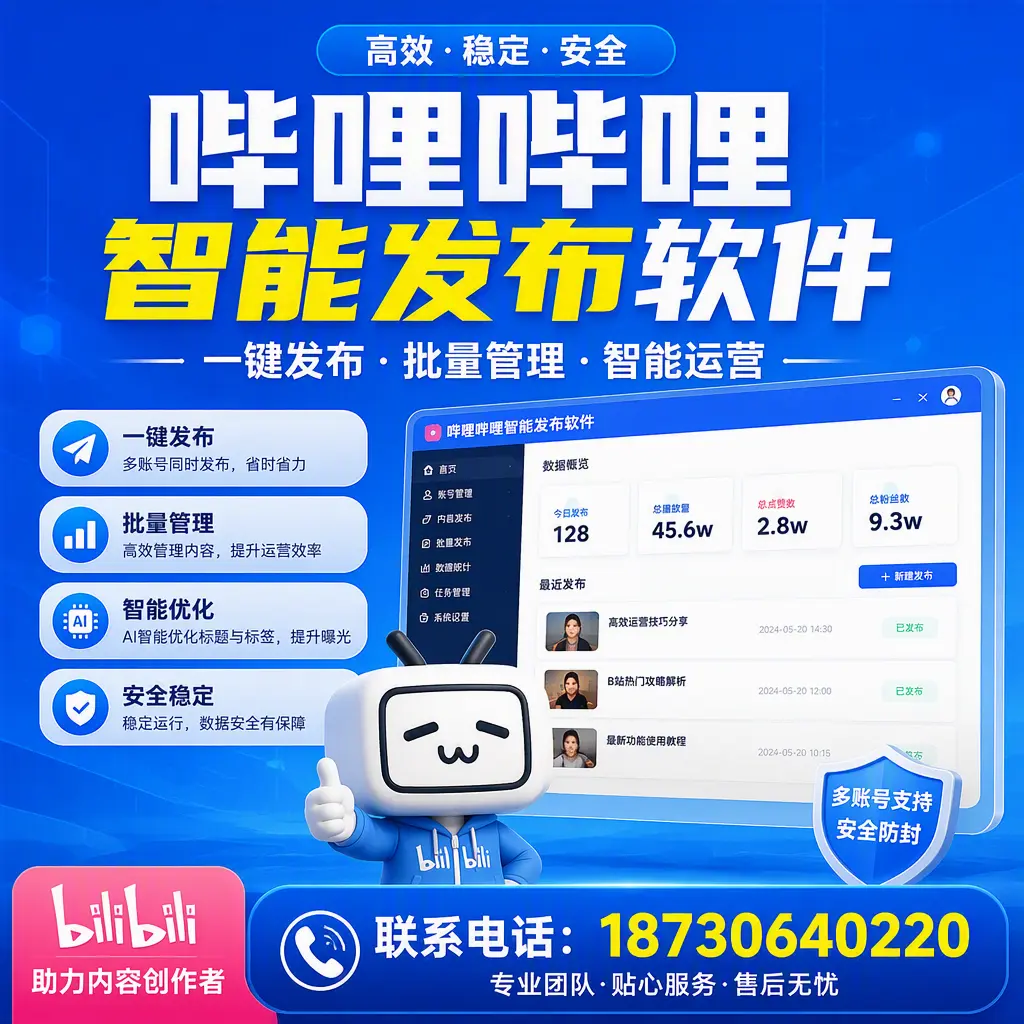 快速上手：哔哩哔哩智能发布软件的操作流程在 益阳