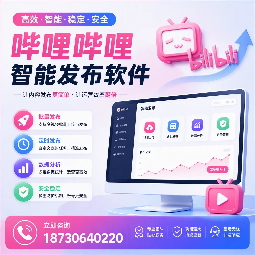 快速上手：哔哩哔哩智能发布软件的操作流程在 益阳