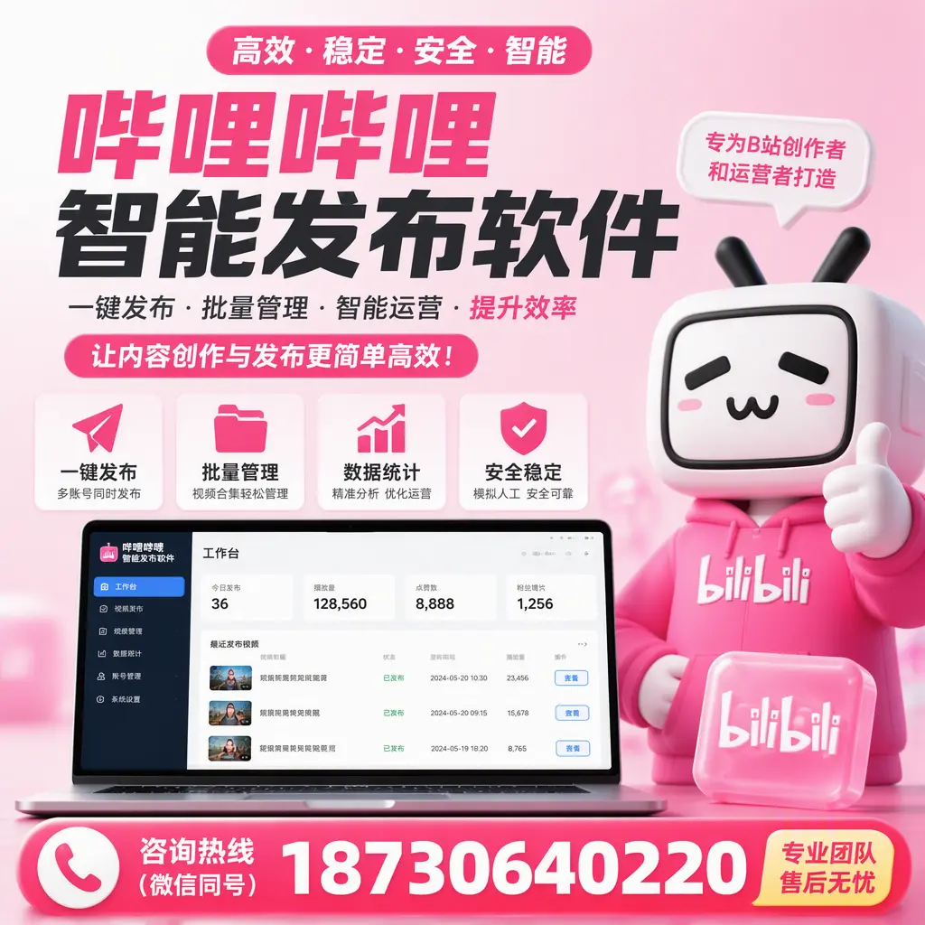 哔哩哔哩智能发布软件的用户反馈与案例分析在 益阳