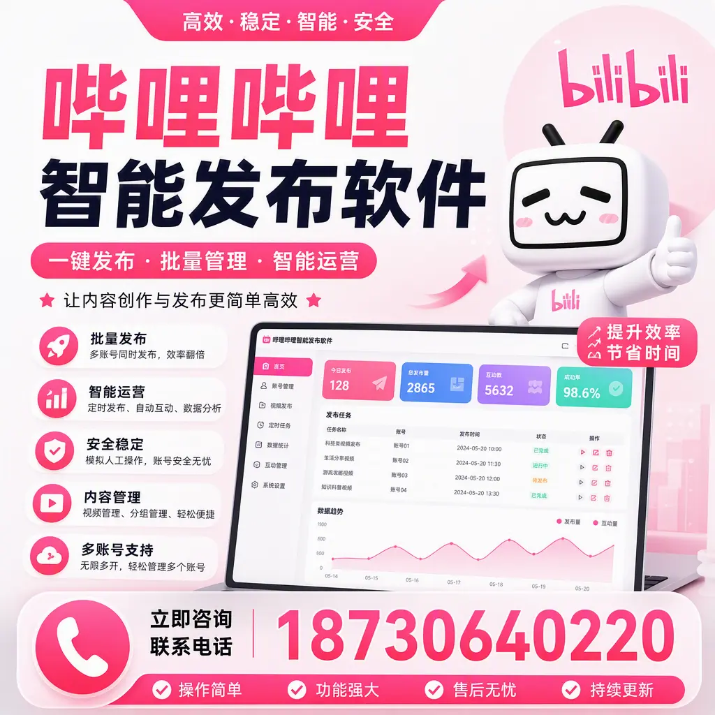 在 益阳 如何通过哔哩哔哩智能发布软件提高视频曝光率
