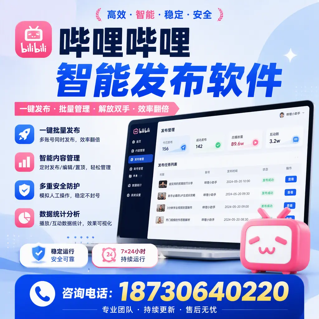 在 益阳 如何通过哔哩哔哩智能发布软件提高视频曝光率