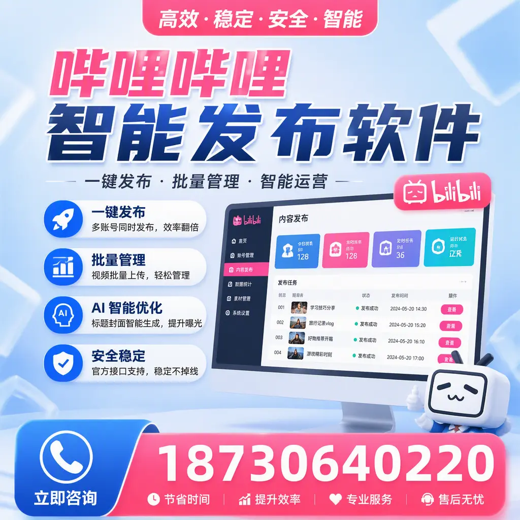 哔哩哔哩智能发布软件与竞争产品对比：在 益阳 的选择