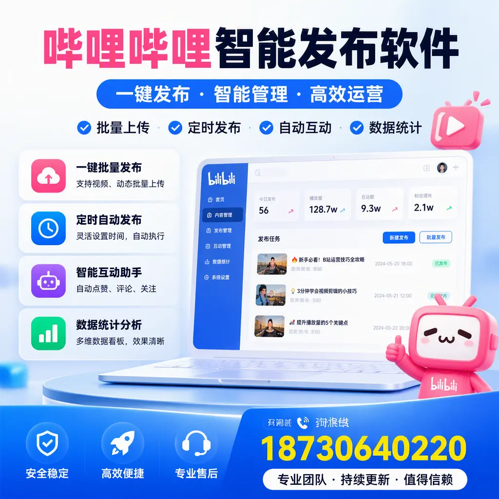 哔哩哔哩智能发布软件与竞争产品对比：在 益阳 的选择