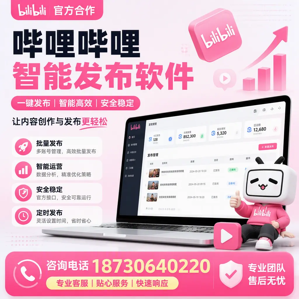 为什么选择哔哩哔哩智能发布软件？益阳 的用户分享