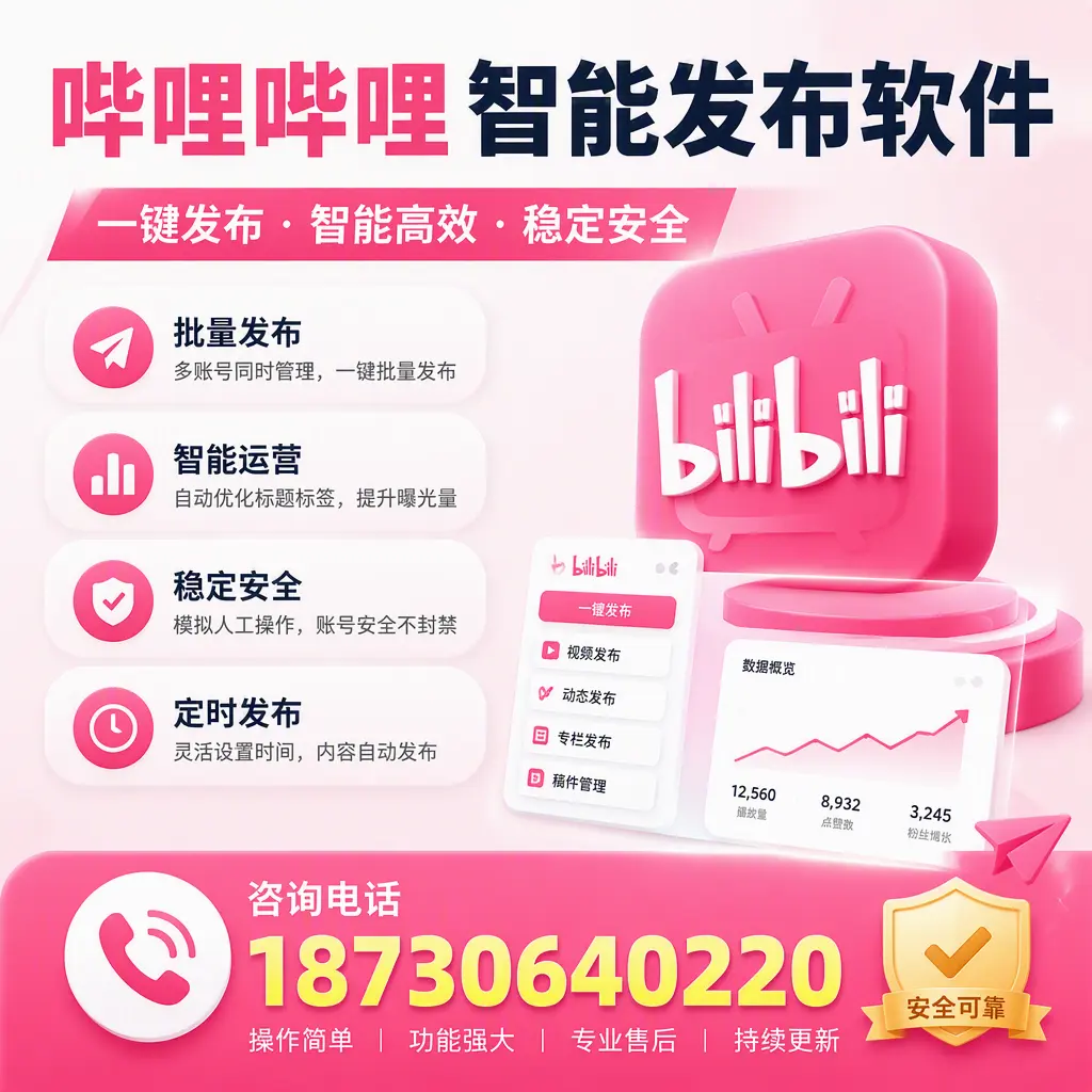 在 益阳 使用哔哩哔哩智能发布软件时需避免的五个误区