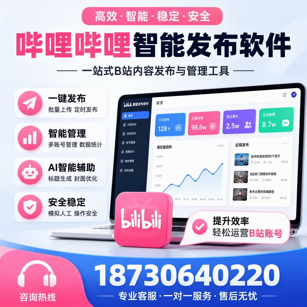如何在 益阳 使用哔哩哔哩智能发布软件提升内容曝光率