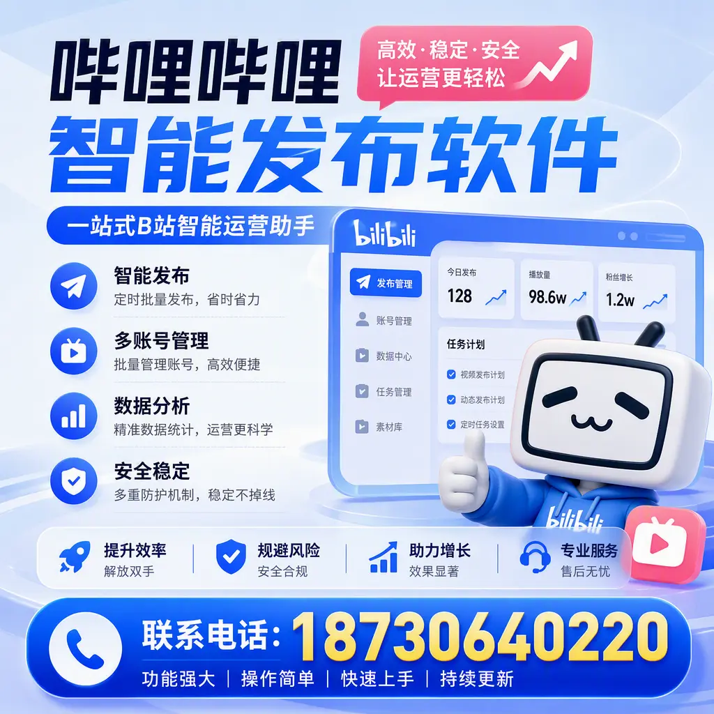 在 益阳 选择哔哩哔哩智能发布软件的五大理由