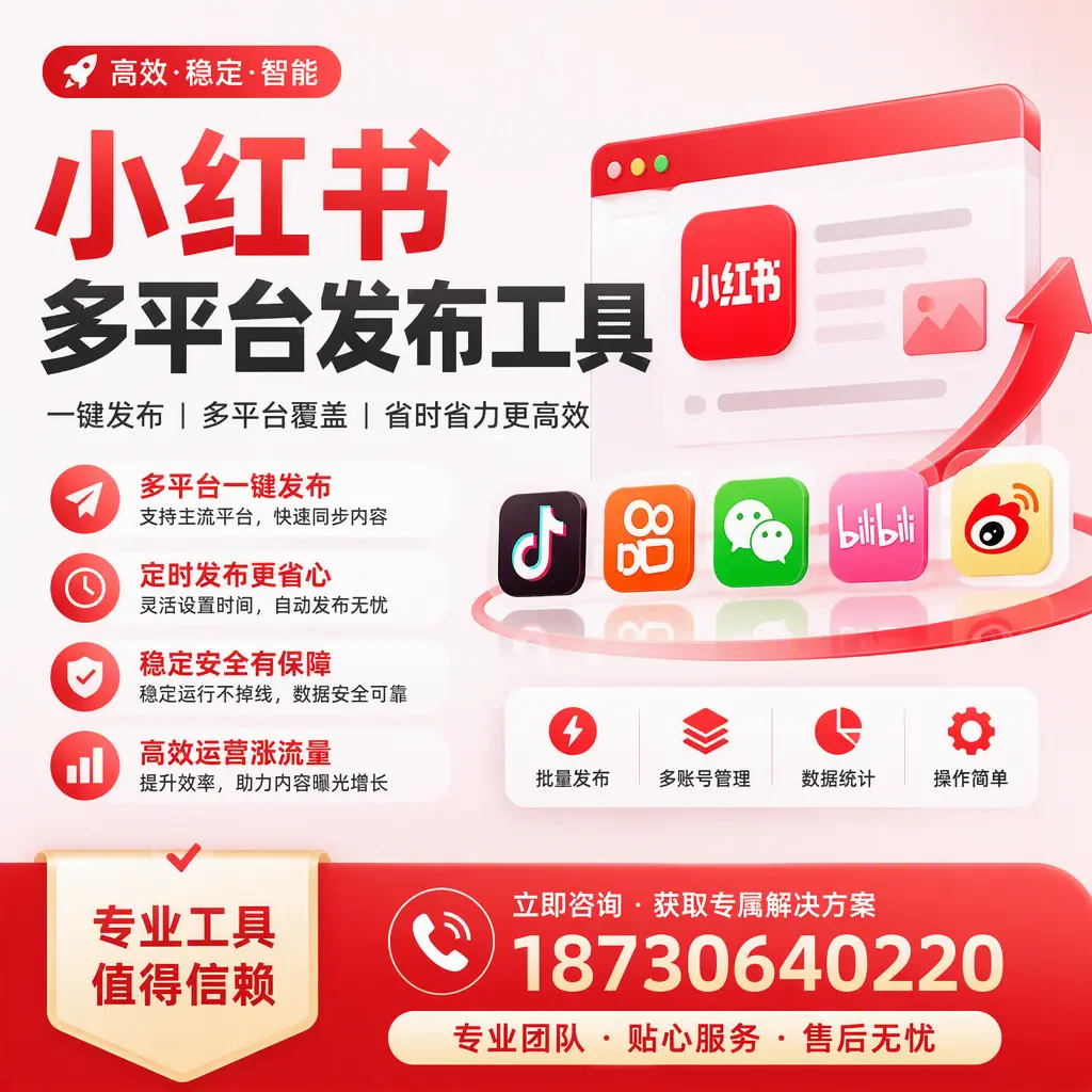 在 益阳 小红书多平台发布工具的市场前景分析
