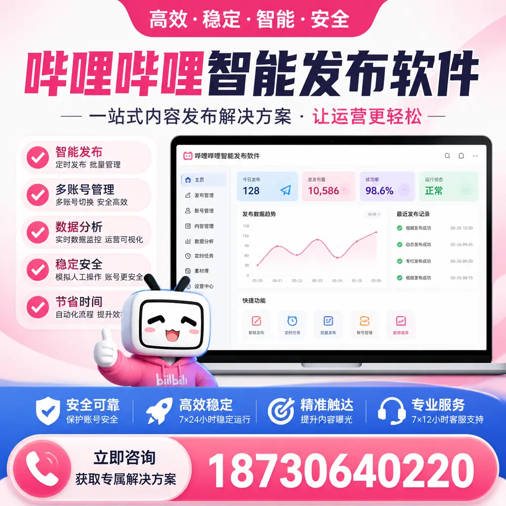 哔哩哔哩智能发布软件选型对比:哪个更适合 益阳 的你?