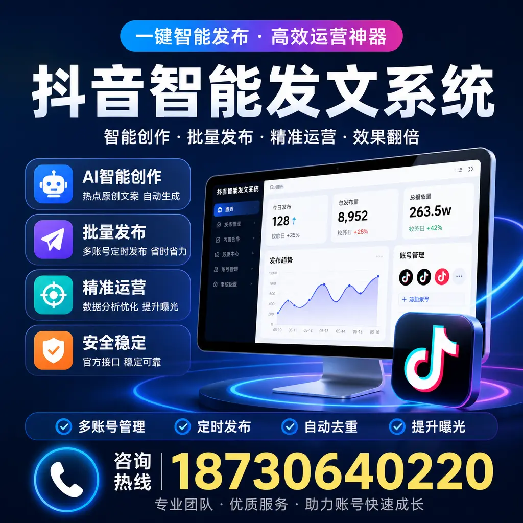 揭秘抖音智能发文系统的工作原理,助您在 益阳 增强曝光率