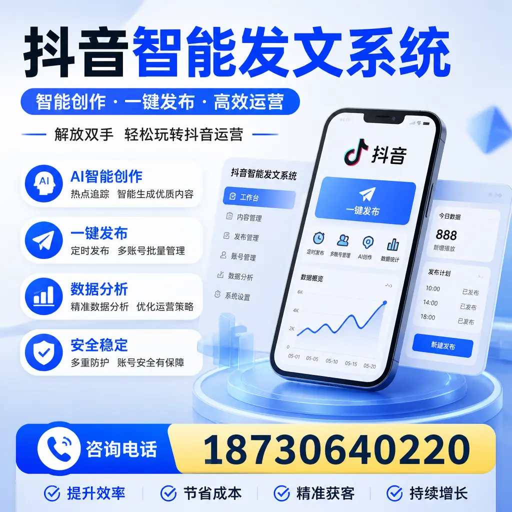 揭秘抖音智能发文系统的工作原理,助您在 益阳 增强曝光率