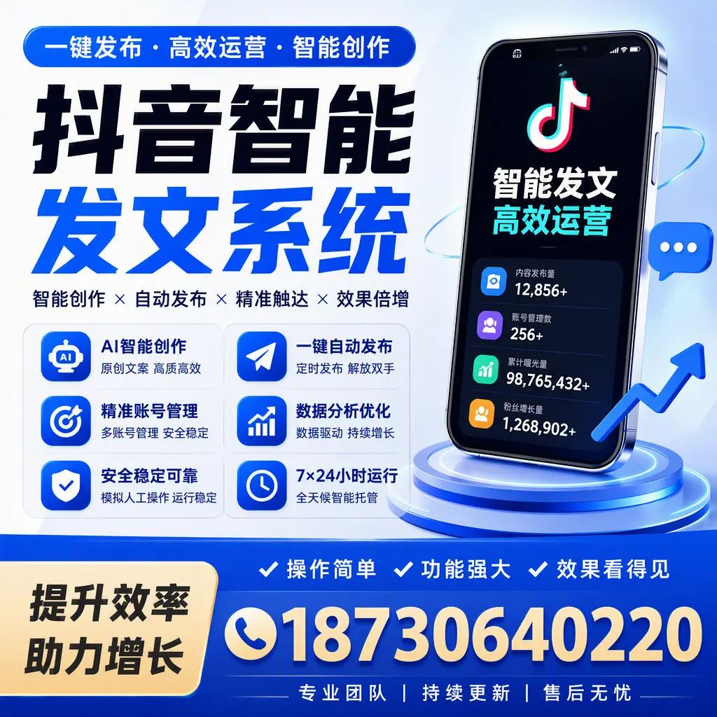 抖音智能发文系统的功能解析,如何在 益阳 提升内容营销