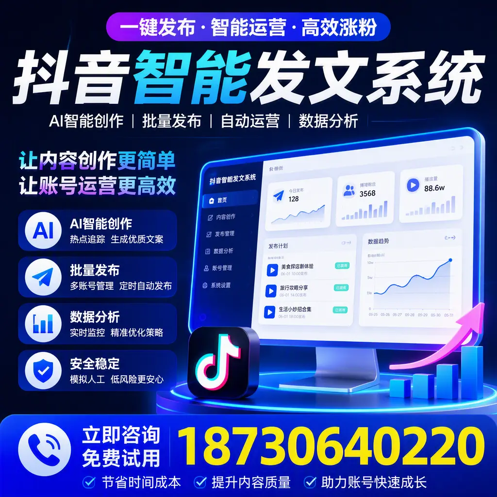 抖音智能发文系统实用指南:在 益阳 打造高效内容策略