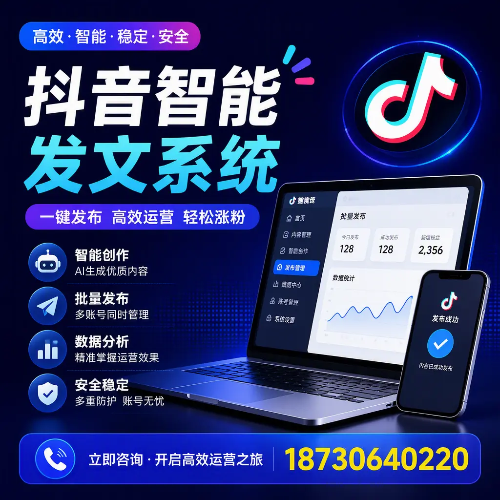 抖音智能发文系统实用指南:在 益阳 打造高效内容策略