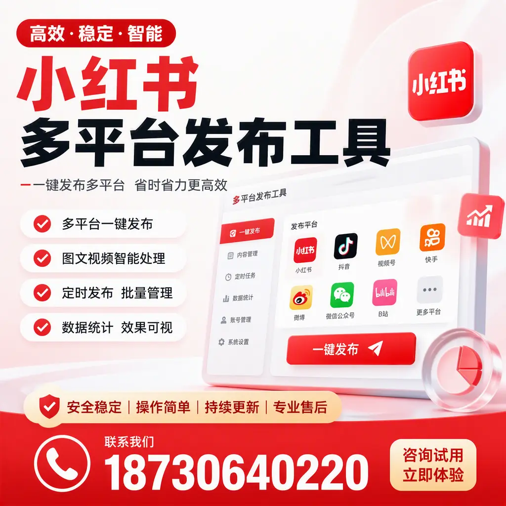 小红书多平台发布工具在 益阳 的应用与优势解析