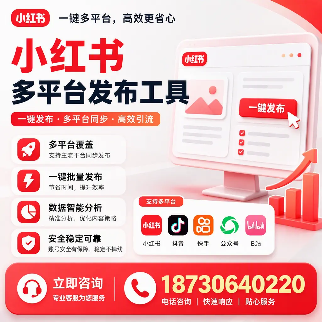 小红书多平台发布工具在 益阳 的应用与优势解析