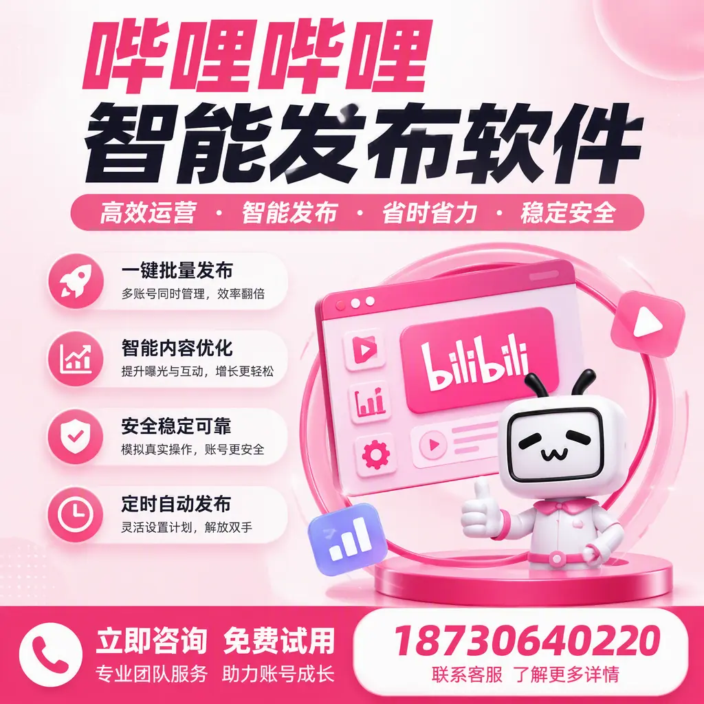 提升内容质量的秘诀:哔哩哔哩智能发布软件在 益阳 的应用
