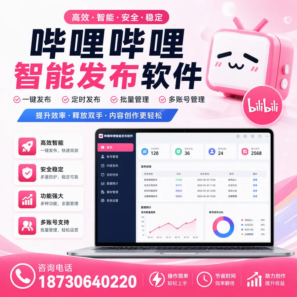 提升内容质量的秘诀:哔哩哔哩智能发布软件在 益阳 的应用