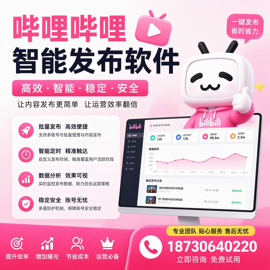 哔哩哔哩智能发布软件:如何在 益阳 高效推广企业品牌