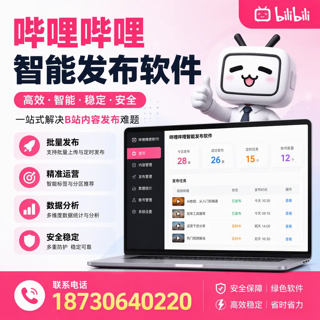 哔哩哔哩智能发布软件:如何在 益阳 高效推广企业品牌