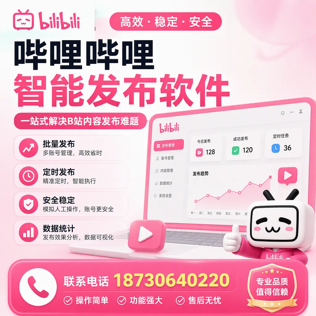 哔哩哔哩智能发布软件的最新功能:在 益阳 助力内容传播